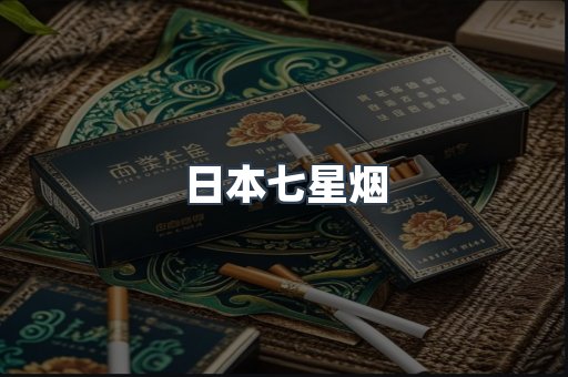 日本七星烟