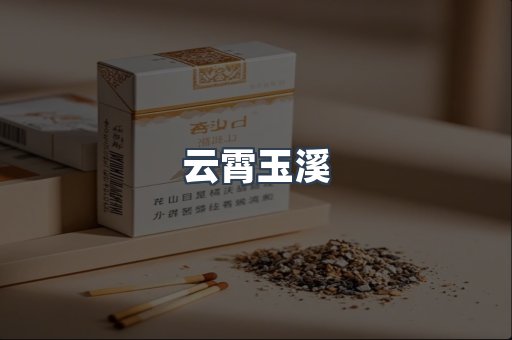 云霄玉溪