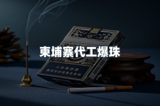 柬埔寨代工爆珠